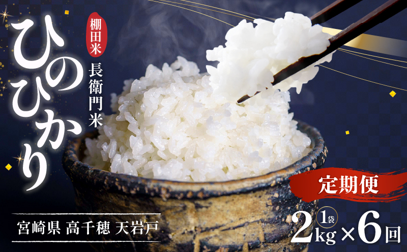 【6か月定期便】【令和7年産 新米】13代目甲斐長衛門が選び抜いた高千穂産ひのひかり　長衛門米2㎏×6回| 長衛門米 ヒノヒカリ お米 精米 白米 米 白ご飯 ごはん おにぎり おむすび 米袋 農作物 定期便 宮崎県産 高千穂町産 普段使い |_Tk019-t042