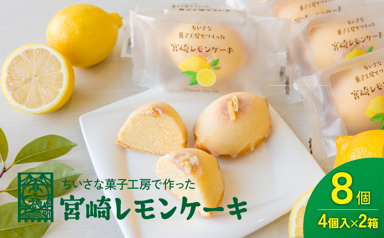 「宮崎レモンケーキ」 4個入り2箱セット みやざきフードアワード審査員賞受賞 食品添加物不使用 宮崎県産 レモン 卵 高千穂町_Tk022-014