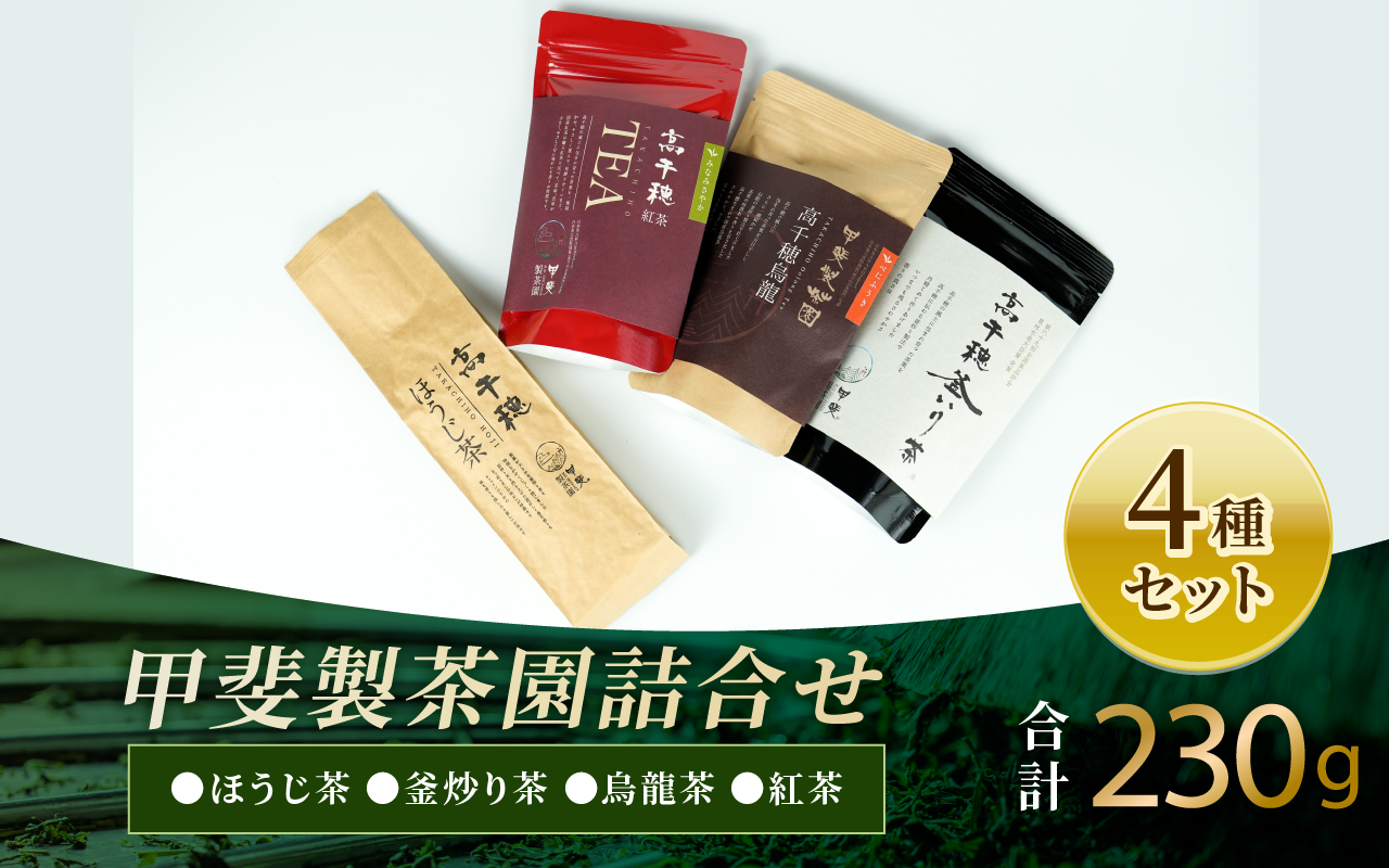 釜炒り茶 烏龍茶 紅茶 ほうじ茶 リーフ茶 詰め合わせ セット_Tk025-010