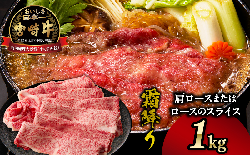 宮崎牛霜降り 肩ロースまたはロース スライス1kg 宮崎牛 牛肉 肉 ブランド牛 国産牛 和牛 霜降り ロース スライス すき焼き しゃぶしゃぶ 贈答用 贈答 ギフト 贈り物 グルメ 記念日 誕生日 内祝い お取り寄せ 内閣総理大臣賞 ミヤチク ホームパーティー お祝い 料理 _Tk031-014s-01