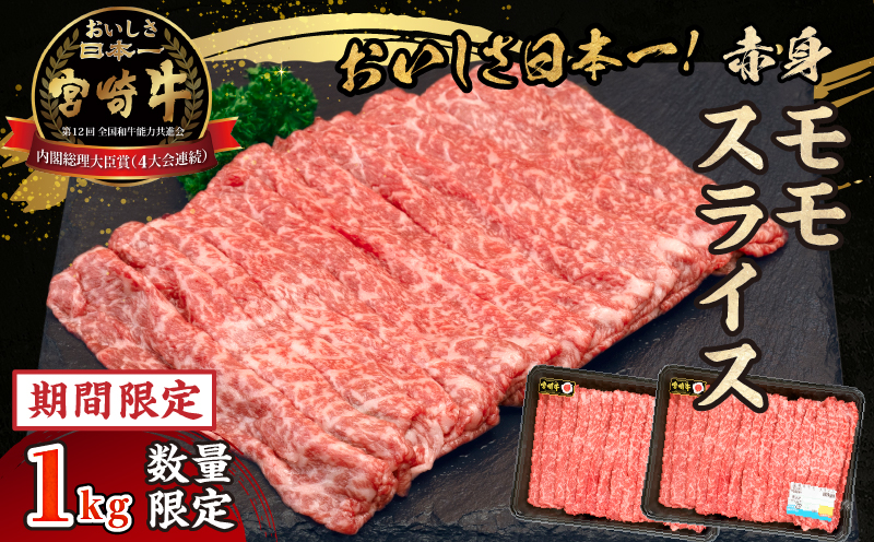 [期間・数量限定]宮崎牛赤身(モモ)スライス1.0kg_Tk031-016-UP