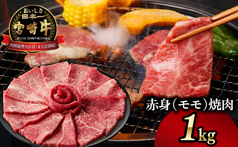 宮崎牛赤身(モモ)焼肉1kg_Tk031-016y-01