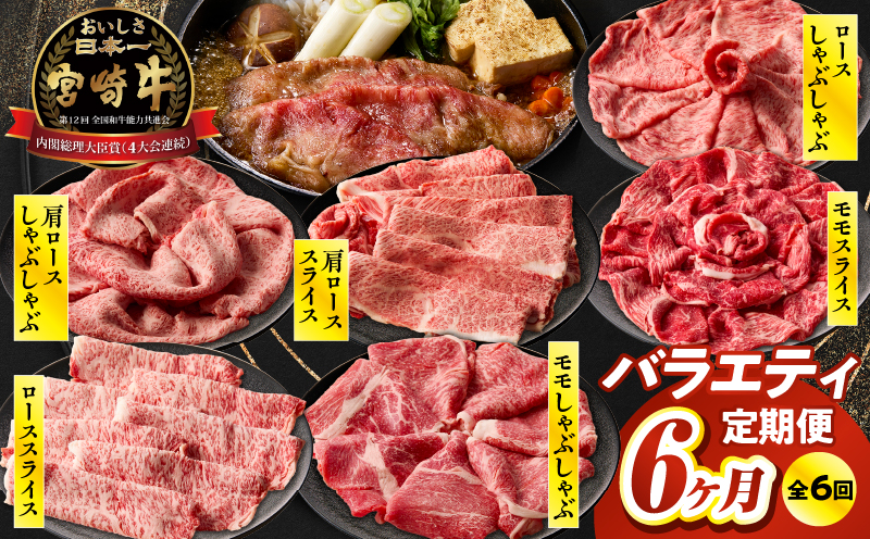 [6か月定期便]宮崎牛バラエティ定期便| 牛肉 肉 ロース スライス モモスライス 肩ローススライス しゃぶしゃぶ 煮物 すき焼き 霜降り 普段使い 料理 アウトドア キャンプ バーベキュー BBQ 贈り物 贈答 パーティー ギフト 国産 プレゼント 鍋パーティー 鍋パ クリスマス |_Tk031-t023