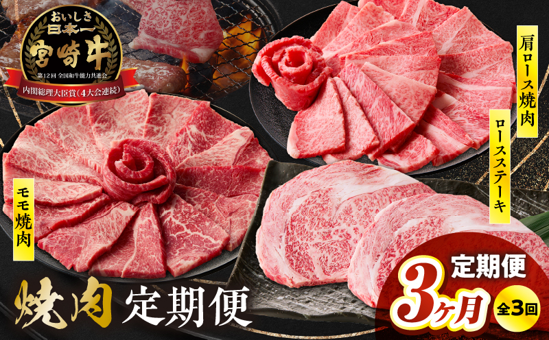 [3か月定期便]宮崎牛焼肉3か月定期便_Tk031-t026