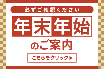 🎍年末年始のご案内🎍