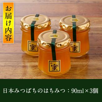 日本みつばちのはちみつ(90ml×3個) はちみつ ハチミツ 蜂蜜 ハニー 純粋はちみつ【BO001】【みつばちBoon.】