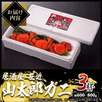山太郎ガニ(3杯・約600g-800g)海鮮 魚介類 蟹 カニ モクズガニ【SK001】【居酒屋 左近】