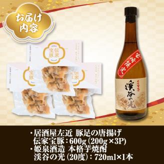 豚足の唐揚げと宮崎限定焼酎のセット 豚 豚足 コラーゲン おかず おつまみ 焼酎 お酒【UK003】【右近】
