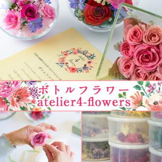 ボトルフラワー ボール(S)花 お花 フラワー インテリア【AT002】【ボトルフラワーatelier4-flowers】
