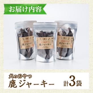 犬のおやつ 鹿ジャーキー(3袋) 鹿 ジビエ 鹿肉 ペットフード ジャーキー 【TT006】【一般社団法人 ツーリズム高千穂郷】
