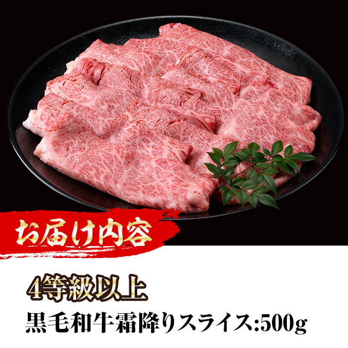 ＜先行予約受付中！2026年1月以降順次発送予定＞4等級以上黒毛和牛霜降りスライス(500g) 国産 宮崎県産  スライス すき焼き 焼きしゃぶ  黒毛和牛 4等級以上 霜降り 【MI042】【(株)ミヤチク宮崎加工センター】
