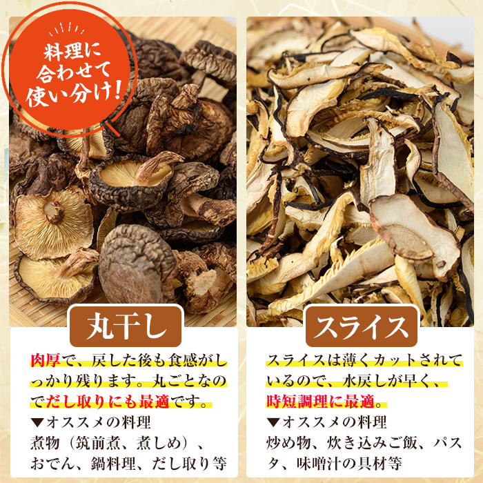 原木乾燥椎茸セット(乾椎茸・スライス椎茸・粉末椎茸) 宮崎県産 原木栽培 干し椎茸 しいたけ きのこ原木椎茸 椎茸パウダー 【MU038】【日之影町村おこし総合産業(株)】