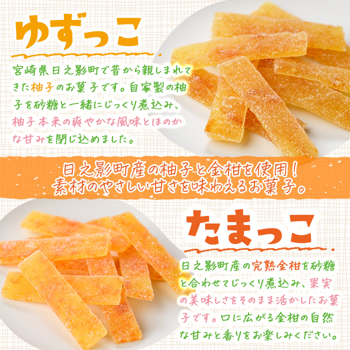 ゆずっこ・たまっこセット(50g×各2袋) ゆず 柚子 金柑 きんかん スイーツ 菓子 お菓子 お茶菓子 お茶請け 手土産 【MU039】【日之影町村おこし総合産業(株)】
