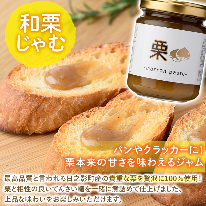 ひのかげ栗まんきつセット(3種セット：和栗じゃむ・栗甘露煮・栗渋皮煮)くり  クリ 栗きんとん 常温 備蓄  和菓子 おやつ お茶請け スイーツ 製菓材料 加工食品【TR006】【旬果工房てらす】