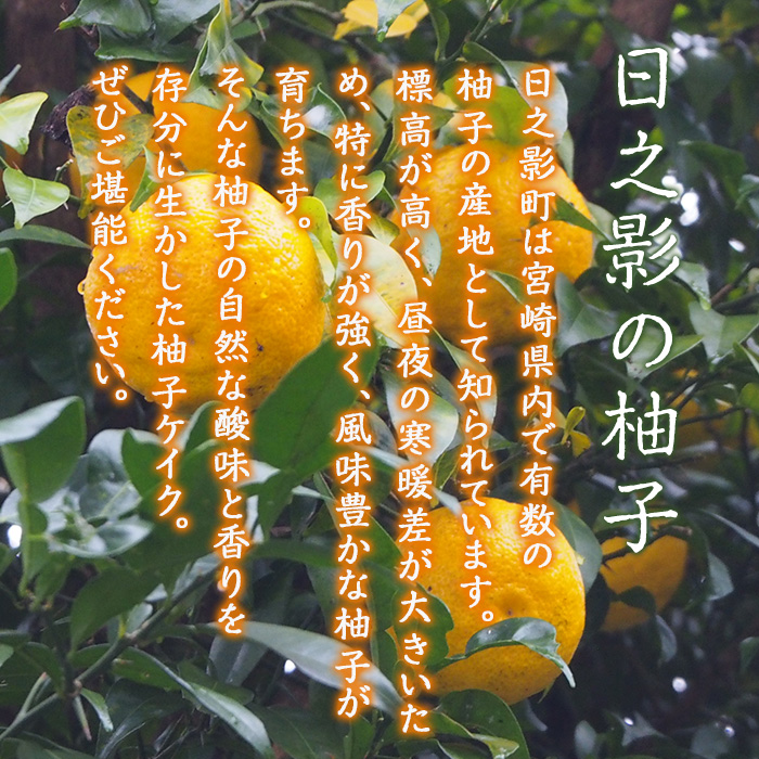 柚子ケイク(240g×1個) おやつ ケーキ パウンドケーキ ゆず 柚子 スイーツ 洋菓子 お菓子 お茶菓子 お茶請け 手土産 【TT010】【一般社団法人ツーリズム高千穂郷】