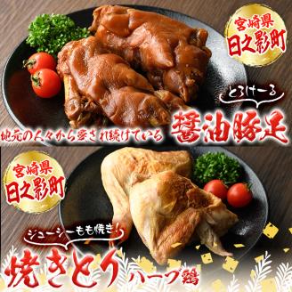 醤油豚足・もも焼きチキン(合計各2個×4P) 豚 豚足 鶏肉 もも肉 コラーゲン 味付け おかず おつまみ 小分け 便利 簡単【FS005】【ファミリーショップ高舘】