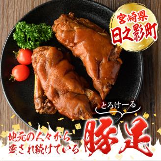 醤油豚足(2個×4P) 豚 豚足 コラーゲン 味付け おかず おつまみ 小分け 便利 簡単【FS004】【ファミリーショップ高舘】