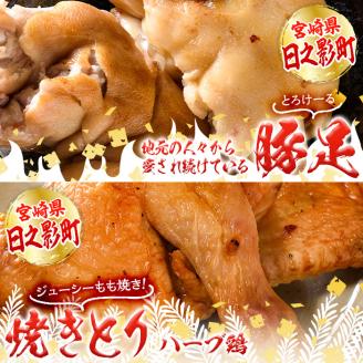 豚足・ハーブ鶏使用もも焼きチキン(各2個×4P)豚足 鶏肉 鶏もも肉 ハーブ鶏 味付け おかず おつまみ コラーゲン 小分け 便利 冷凍【FS003】【ファミリーショップ高舘】