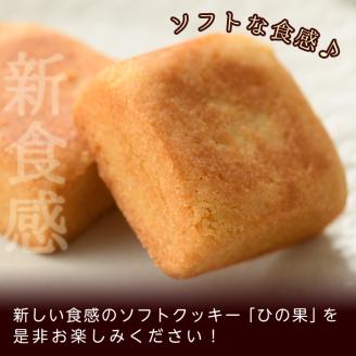 ソフトクッキーひの果(12個入) 洋菓子 お菓子 焼き菓子 スイーツ【TR003】【旬果工房てらす】