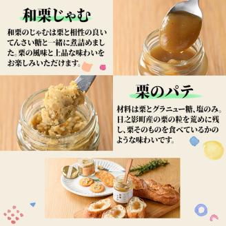 和栗ジャムとパテのセット(合計4個：和栗じゃむ140g×2個、70g×1個・栗のパテ115g×1個)栗くり 和栗 パテ 加工食品 朝食【MU010】【日之影町村おこし総合産業(株)】