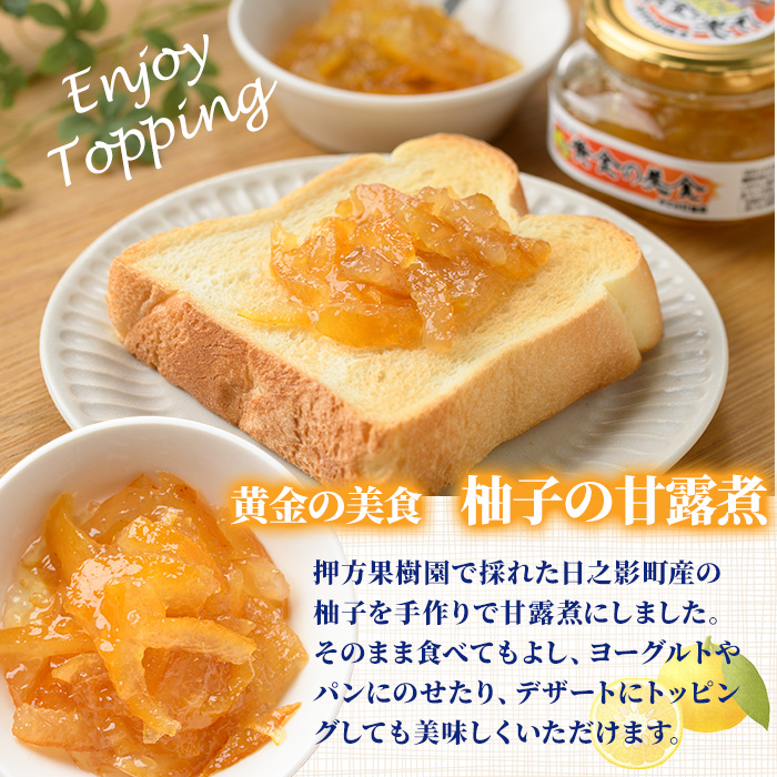 黄金の美食　ゆずの甘露煮(190g×4個) 柚子 柑橘 瓶詰 瓶 常温 備蓄 和菓子 おやつ お茶請け スイーツ 製菓材料 加工食品 宮崎県 日之影町【MU028】【日之影町村おこし総合産業(株)】