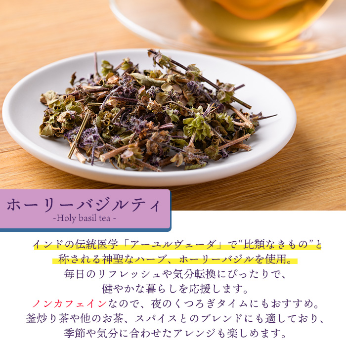 シャンティ農園セット(合計240g・3種) お茶 茶 茶葉 釜炒り茶 緑茶 玄米茶 バジル ホーリーバジル 無農薬 無肥料 ノンカフェイン 【MU033】【村おこし総合産業】