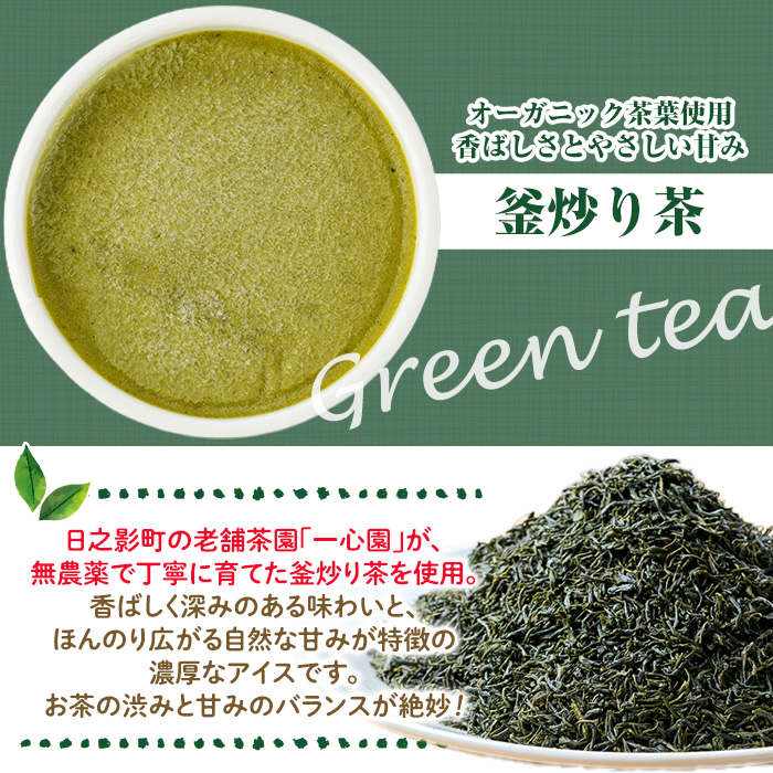 ひのかげ 釜炒り茶 アイスクリーム(120ml×6個) アイス スイーツ デザート 詰め合わせ セット 冷凍 お取り寄せ グルメ お茶 抹茶＜離島配送不可＞ 【MU034】【日之影町村おこし総合産業(株)】