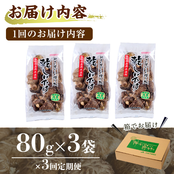 【定期便・全3回(毎月)】乾椎茸肉厚どんこ(80g×3袋×3回)宮崎県産 原木栽培 特選 干し椎茸 しいたけ きのこ【NK013】【宮崎県農業協同組合　高千穂地区本部】
