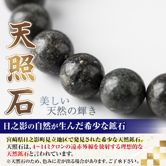 天照石ブレスレット 8mm玉(1本・サイズ17cm) アクセサリー 国産 宮崎県産 天然石 天然鉱石 石 遠赤外線 【UE011】【上田工芸】