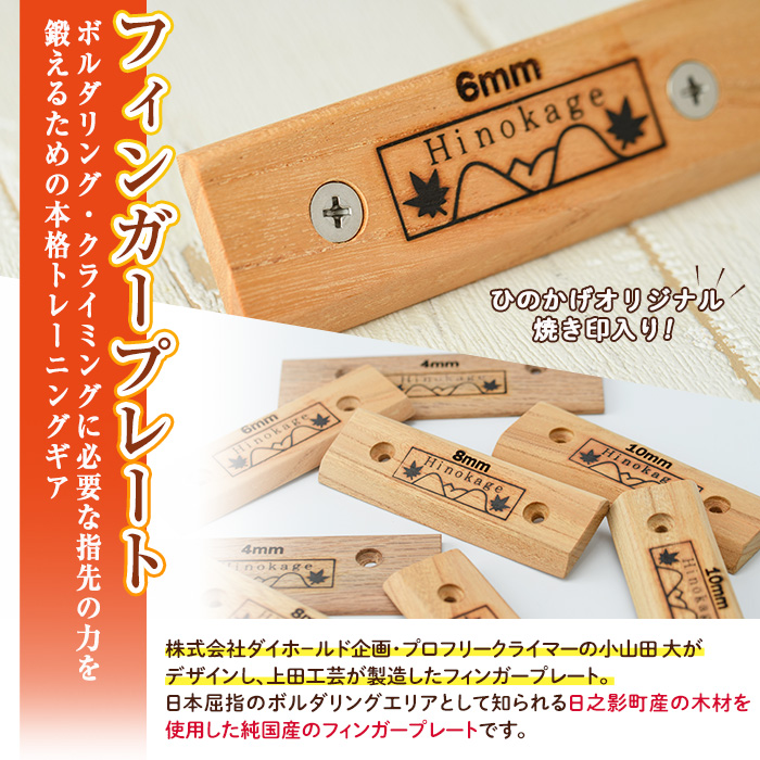 フィンガープレート8枚セット ビス16本付(4種×各2枚) ボルダリング クライミング トレーニング 器具 フィンガーボード フィンガートレーニング ボルダリング用品 クライミング用品 【UE012】【上田工芸】