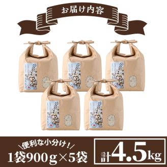 ＜ 新米 ・ 令和7年産 ＞宮崎県日之影町産 もち麦米 (900g×5袋) 数量限定 紫もち麦 ヒノヒカリ 米 精米 国産 小分け 【AF001】【株式会社ひのかげアグリファーム】