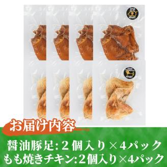 醤油豚足・もも焼きチキン(合計各2個×4P) 豚 豚足 鶏肉 もも肉 コラーゲン 味付け おかず おつまみ 小分け 便利 簡単【FS005】【ファミリーショップ高舘】