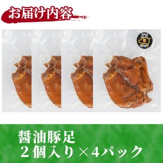醤油豚足(2個×4P) 豚 豚足 コラーゲン 味付け おかず おつまみ 小分け 便利 簡単【FS004】【ファミリーショップ高舘】