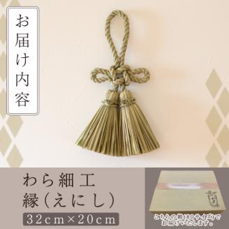 ＜先行予約受付中！2026年2月以降順次発送予定＞わら細工 縁(えにし)(32cm×20cm)縁起物 装飾 工芸品 民芸品 手作り【WR003】【株式会社たくぼ】