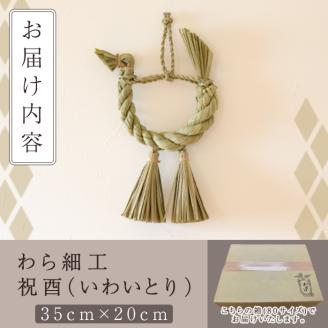 ＜先行予約受付中！2026年2月以降順次発送予定＞わら細工 祝酉(35cm×20cm)縁起物 装飾 工芸品 民芸品 手作り【WR004】【株式会社たくぼ】