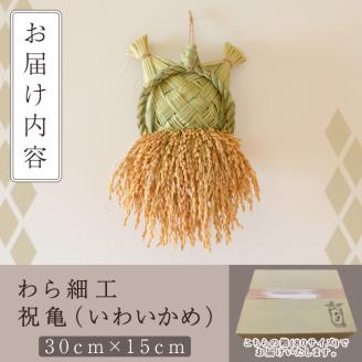 ＜先行予約受付中！2026年2月以降順次発送予定＞わら細工 祝亀(30cm×15cm)縁起物 装飾 工芸品 民芸品 手作り【WR005】【株式会社たくぼ】
