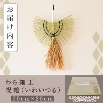 ＜先行予約受付中！2026年2月以降順次発送予定＞わら細工 祝鶴(30cm×20cm)縁起物 装飾 工芸品 民芸品 手作り【WR006】【株式会社たくぼ】