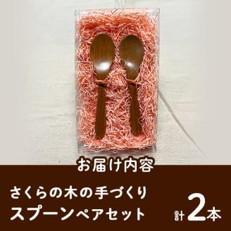 さくらの木の手づくりスプーンセット (計2本)国産 宮崎県産 スプーン 木製 木工品 工芸品 日本製 ナチュラル 職人 手作り【UE004】【上田工芸】