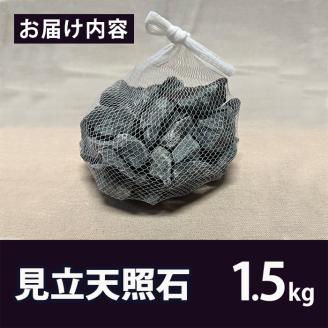 見立天照石(約1.5kg) 国産 宮崎県産 天然石 鉱石 石 入浴 温浴 温活 温浴効果  遠赤外線 入浴剤 バス【UE005】【上田工芸】