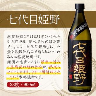 七代目姫野 23度(900ml×5本) 酒 お酒 焼酎 むぎ焼酎 麦 アルコール 黒麹【HM005】【姫泉酒造合資会社】