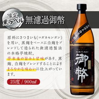 無濾過御幣限定黒ラベル 25度(900ml×5本) 酒 お酒 焼酎 芋焼酎 いも焼酎 さつまいも アルコール 白麹 黒麹【HM010】【姫泉酒造合資会社】