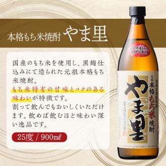 もち米 やま里 25度(900ml×5本) 酒 お酒 焼酎 もち米焼酎 アルコール 黒麹【HM012】【姫泉酒造合資会社】