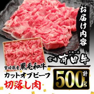 宮崎黒毛和牛カットオブビーフ切落し(500g)国産 宮崎県産 黒毛和牛 牛肉 炒めもの 霜降り 和牛 有田牛【AR001】【(有)有田牧畜産業 食肉加工センター】