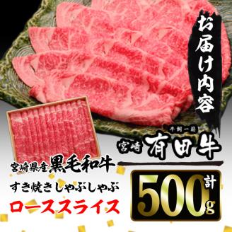 宮崎黒毛和牛すき焼きしゃぶしゃぶローススライス(500g)国産 宮崎県産 黒毛和牛 すき焼き しゃぶしゃぶ ロース 霜降り 和牛【AR004】【(有)有田牧畜産業 食肉加工センター】