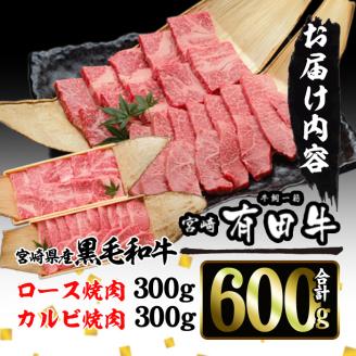 宮崎黒毛和牛焼肉セット(ロース・カルビ各300g)国産 宮崎県産 黒毛和牛 ロース カルビ 焼肉 霜降り 和牛 有田牛【AR005】【(有)有田牧畜産業 食肉加工センター】