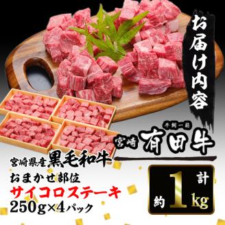 宮崎黒毛和牛おまかせ部位サイコロステーキ(計1kg・250g×4)国産 宮崎県産 黒毛和牛 ステーキ 霜降り 和牛 有田牛 【AR006】【(有)有田牧畜産業 食肉加工センター】