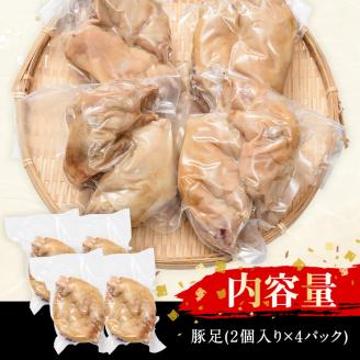 豚足(2個×4P)豚 コラーゲン おかず おつまみ 小分け 冷凍 便利 【FS001】【ファミリーショップ高舘】