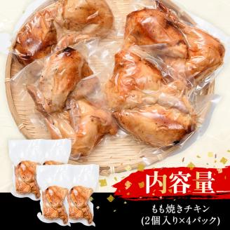 もも焼きチキン(2個×4P)鶏肉 鶏もも肉 ハーブ鶏 味付け おかず おつまみ 小分け 便利 冷凍【FS002】【ファミリーショップ高舘】