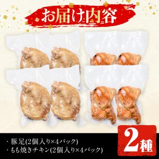豚足・ハーブ鶏使用もも焼きチキン(各2個×4P)豚足 鶏肉 鶏もも肉 ハーブ鶏 味付け おかず おつまみ コラーゲン 小分け 便利 冷凍【FS003】【ファミリーショップ高舘】