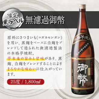 無濾過御幣 限定黒ラベル 25度(1,800ml×2本)酒 お酒 焼酎 芋焼酎 いも焼酎 さつまいも アルコール 白麹 黒麹【HM001】【姫泉酒造合資会社】